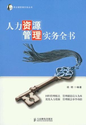 楊明主編《人力資源管理實務全書》