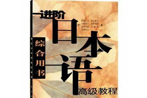 進階日本語高級教程（綜合用書）