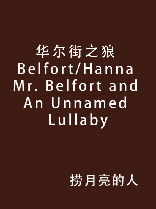 華爾街之狼 Belfort/Hanna Mr. Belfort and An Unnamed Lullaby