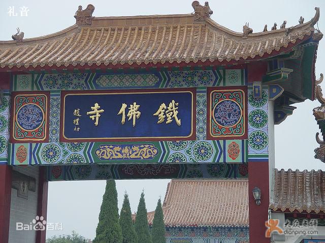 鐵佛寺(陝西富平寺廟)