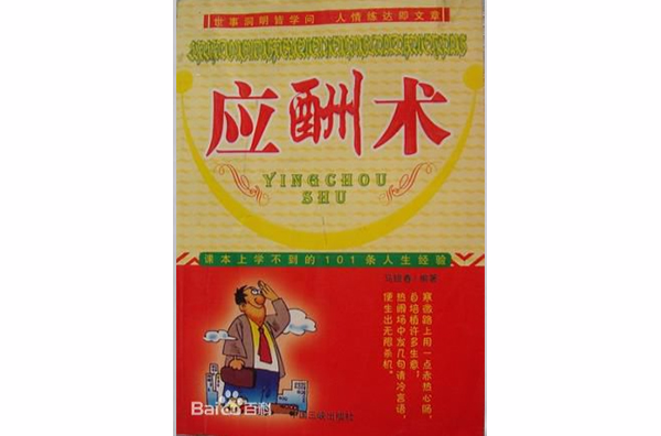 應酬術-課本上學不到的101條人生經驗