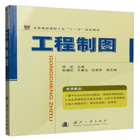 工程製圖(2008年國防工業出版社出版的圖書)