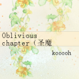 Oblivious chapter（聖魔之血短篇集）