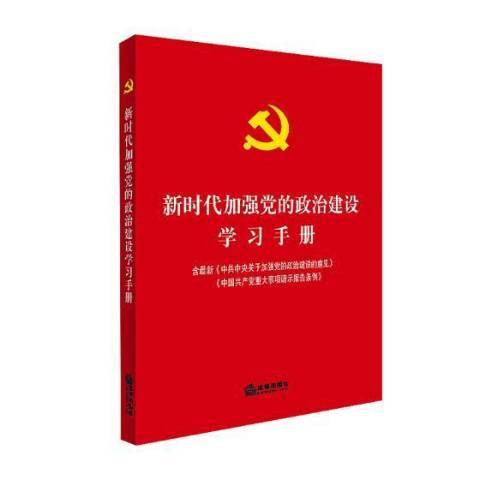 新時代加強黨的政治建設學習手冊