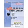 2010年註冊會計師考試應試指導及全真模擬測試：審計