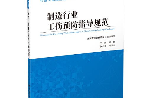 製造行業工傷預防指導規範