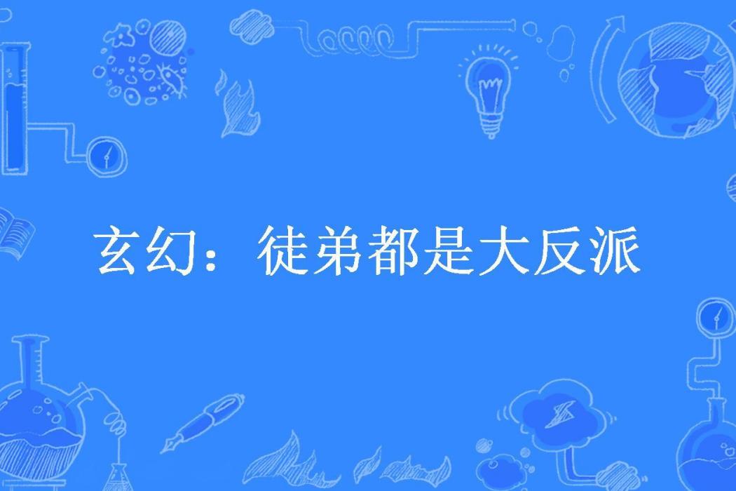 玄幻：徒弟都是大反派