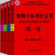 張博士醫考紅寶書(2011年張博士醫考紅寶書（上中下冊）)