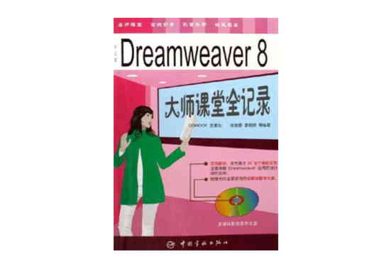 Dreamweaver 8大師課堂全記錄