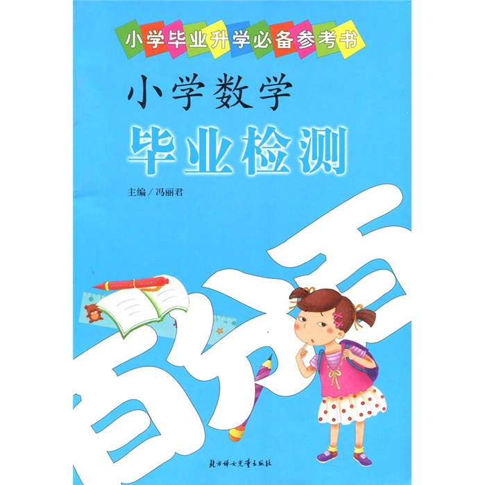 國小畢業升學必備參考書：國小數學畢業檢測