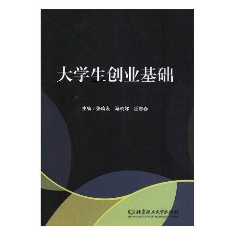 大學生創業基礎(2019年北京理工大學出版社出版的圖書)