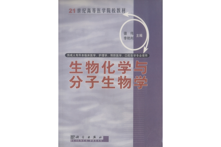 生物化學與分子生物學(2001年科學出版社出版的圖書)