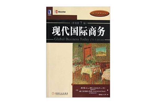 經濟教材譯叢：現代國際商務