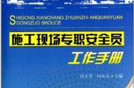 施工現場專職安全員工作手冊