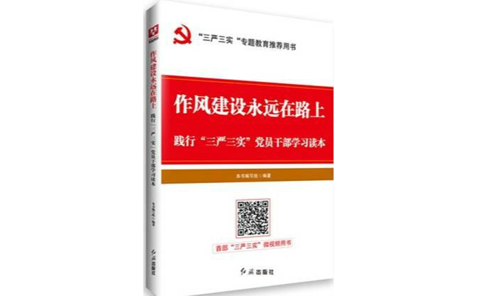 作風建設永遠在路上：踐行黨員幹部學習讀本