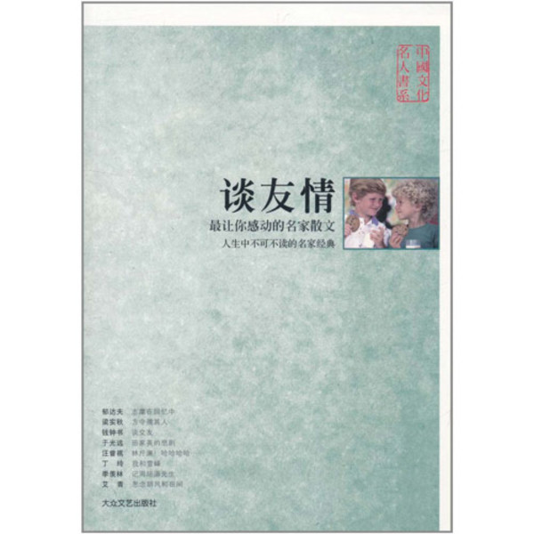 中國文化名人書系·談友情：最讓你感動的名家散文