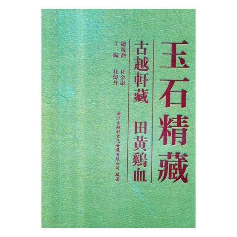 玉石精藏：古越軒藏田黃雞血