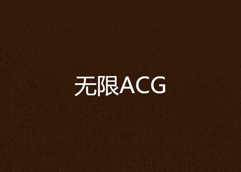 無限ACG