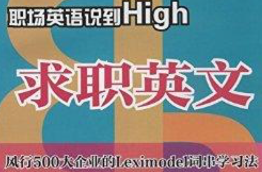 職場英語說到High：求職英文