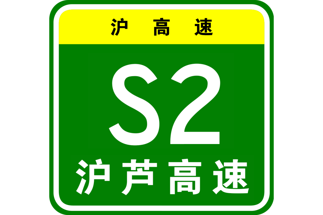 上海—蘆潮港高速公路