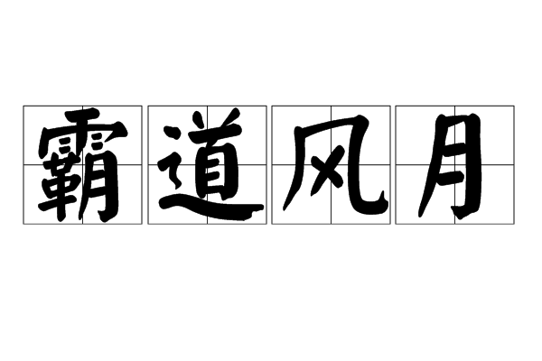 霸道風月