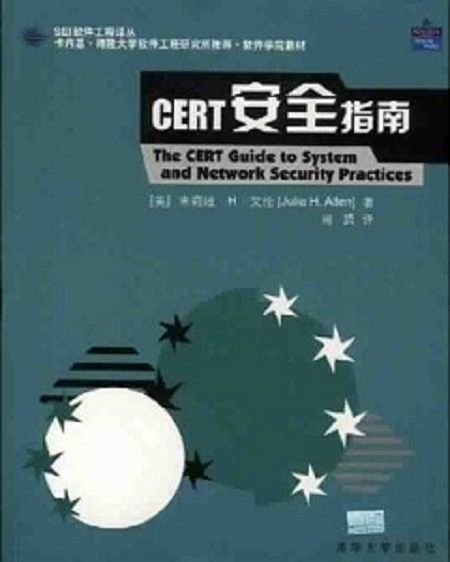 CERT安全指南