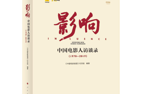 影響——中國電影人訪談錄(1978—2019)（視頻書）(影響——中國電影人訪談錄)