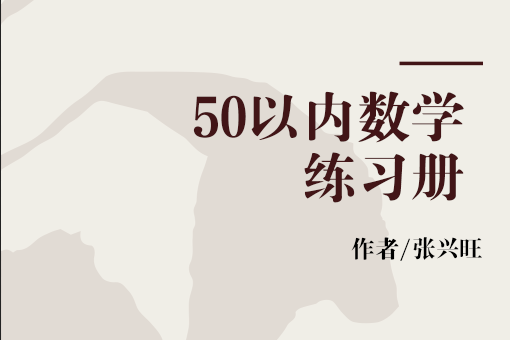 50以內數學練習冊