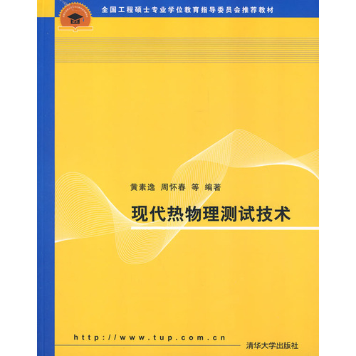 全國工程碩士專業學位教育指導委員會推薦教材：現代熱物理測試技術