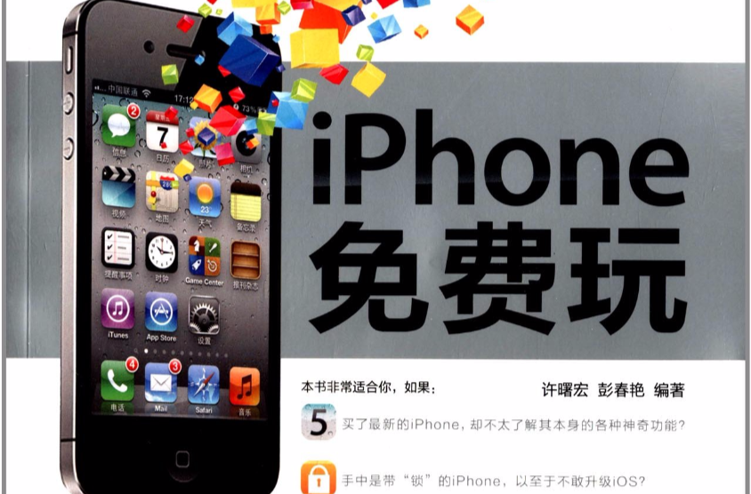 iPhone免費玩