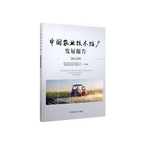 2018年中國農業技術推廣發展報告