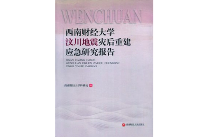 西南財經大學汶川地震災後重建應急研究報告