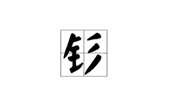 釤(漢語漢字)