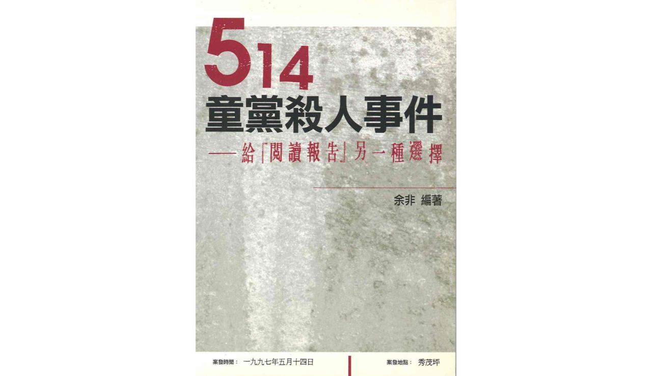 514童黨殺人事件