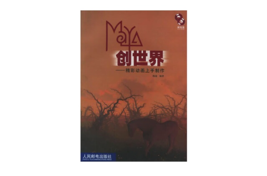 Maya創世界（精彩動畫上手製作）