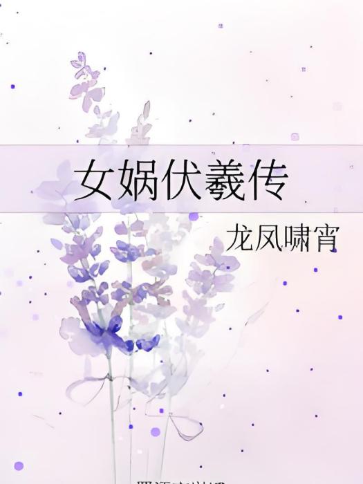 女媧伏羲傳