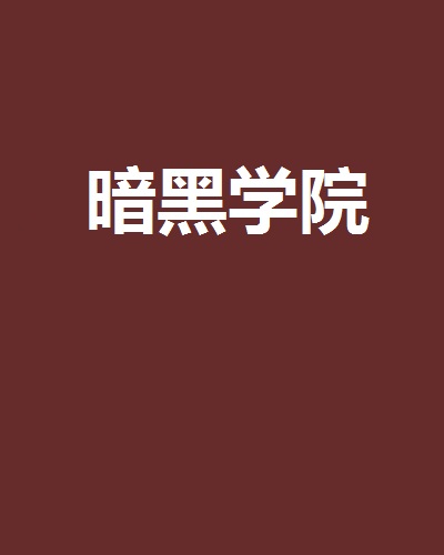 暗黑學院