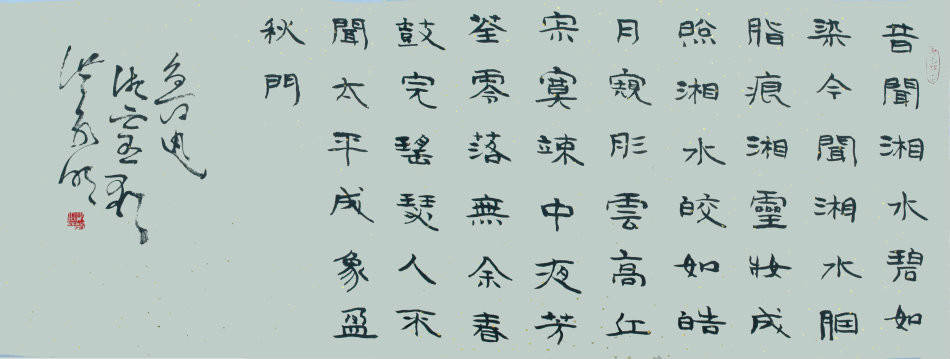 《湘靈歌》書法