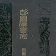 郋園讀書志（四冊）