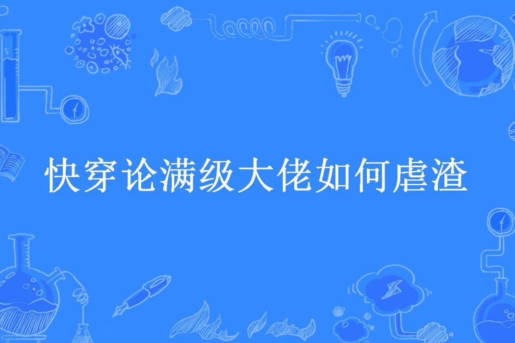 快穿論滿級大佬如何虐渣