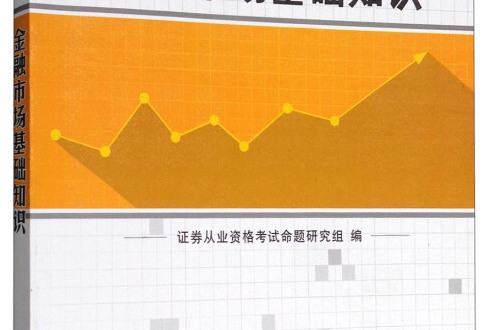 備考2019 證券從業資格考試2018教材金融市場基礎知識