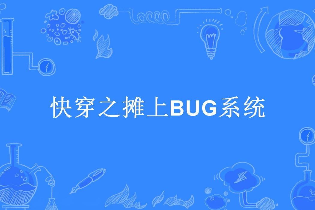 快穿之攤上BUG系統