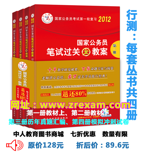 2012年國家公務員考試專用教材行測（全四冊）