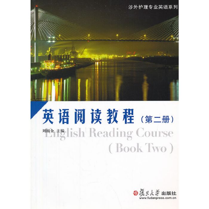 英語閱讀教程（第二冊）