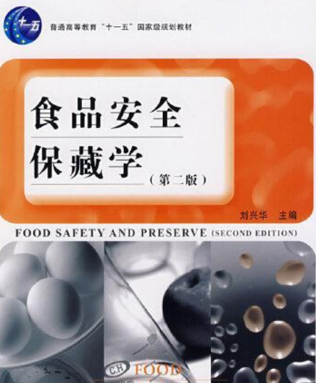 食品安全保藏學(2008年中國輕工業出版社出版的圖書)