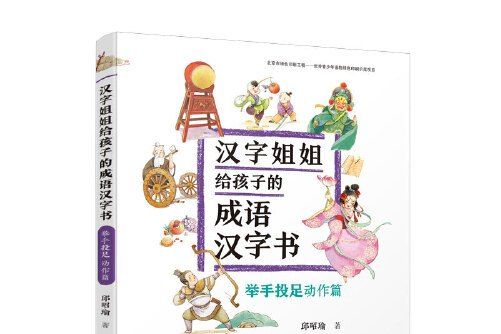 漢字姐姐給孩子的成語漢字書-舉手投足動作篇