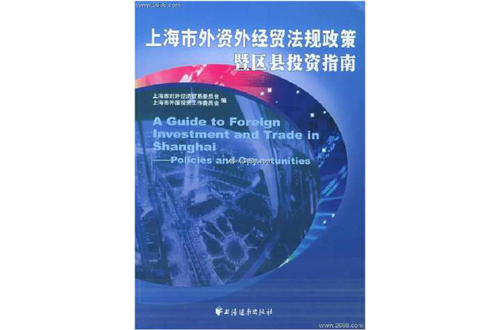 上海市外資外經貿法規政策暨區縣投資指南