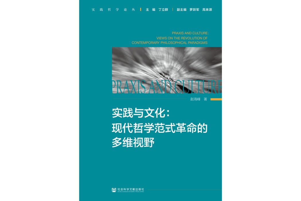 實踐與文化：現代哲學範式革命的多維視野