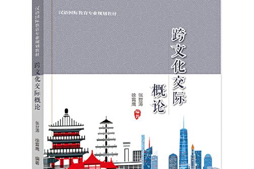 跨文化交際概論(2020年北京大學出版社出版的圖書)