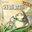 我喜歡你(2005年學研館出版的圖書)